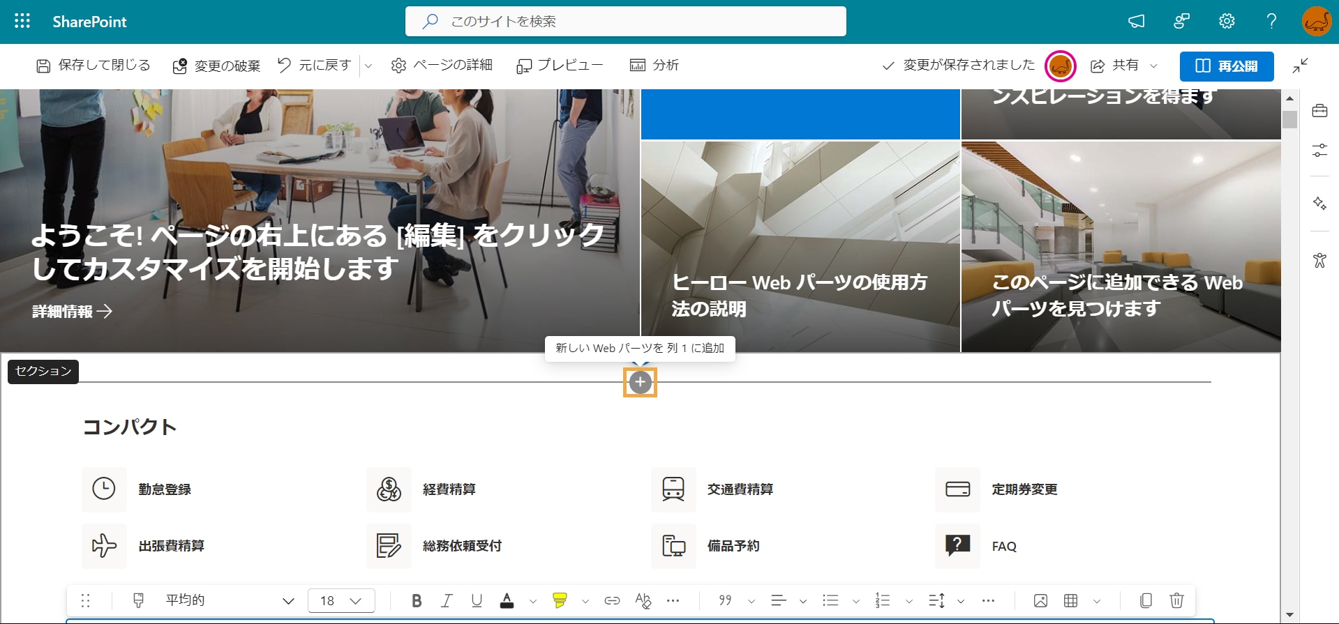 SahrePoint Web パーツの追加と設定方法