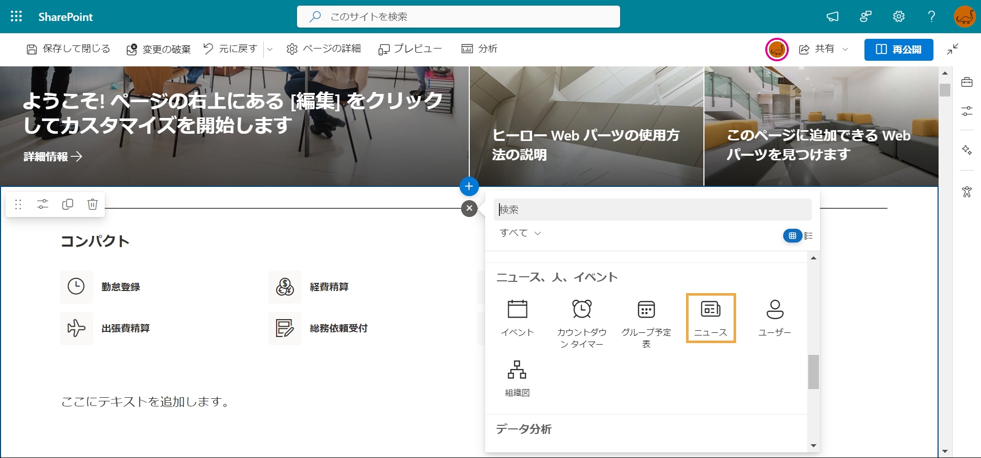 SharePoint Web パーツの追加と設定方法