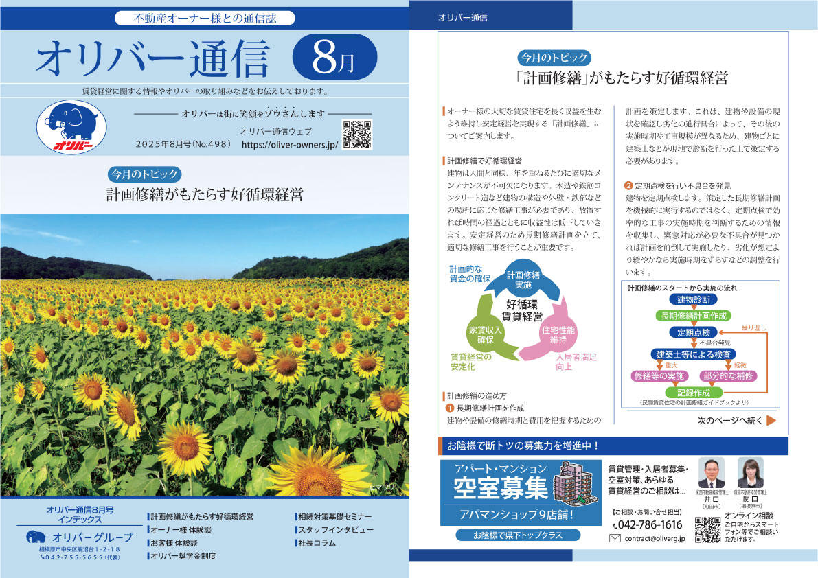 オリバー通信8月号表紙