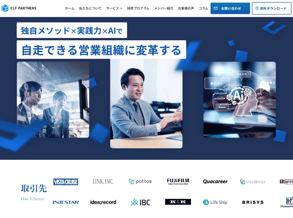独自メソッド × 実践力 × AIで自走できる営業組織に変革する clfpartners