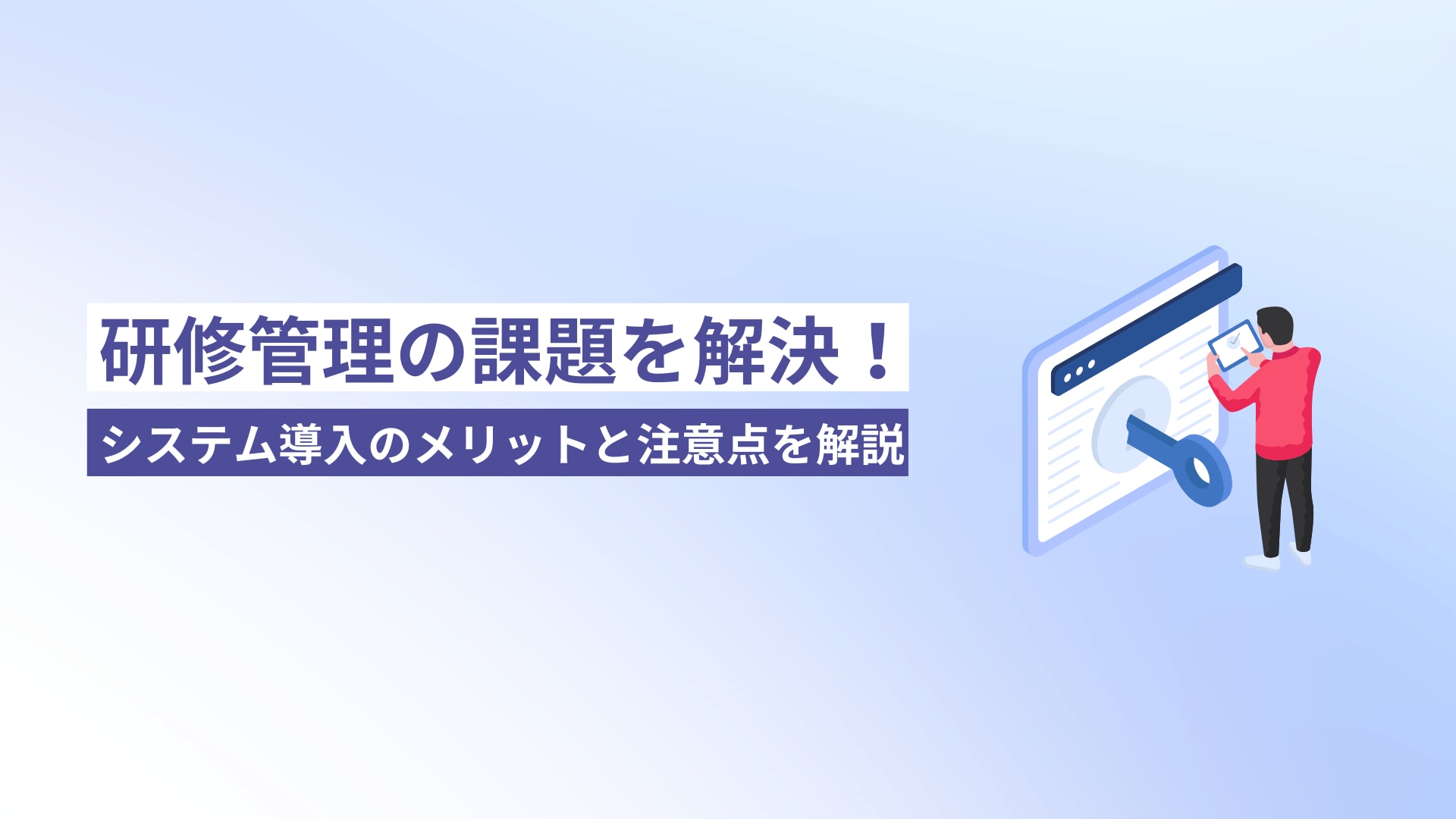 研修管理の課題を解決!システム導入のメリットと注意点を解説