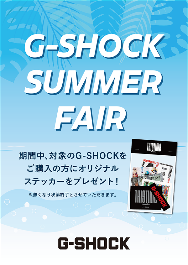 G-SHOCKサマーフェア