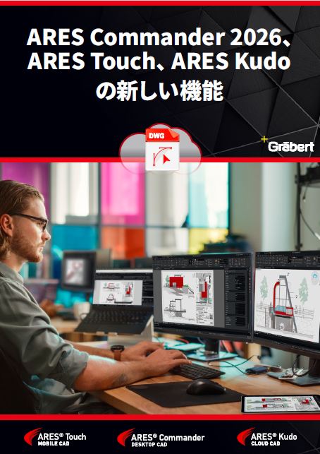 ARES新機能情報2026