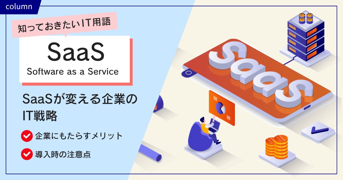 SaaSが変える企業のIT戦略 ~ 所有から利用へ