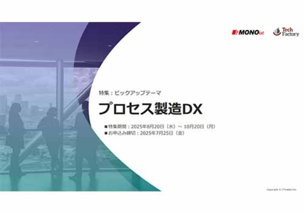 プロセス製造DX