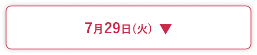 7月29日(火)