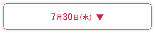 7月30日(水)
