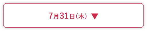 7月31日(木)
