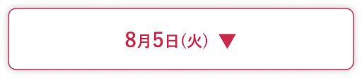 8月5日(火)