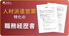 人材派遣営業の職務経歴書