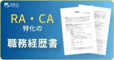 RA/CAの職務経歴書