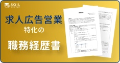 求人広告営業の職務経歴書