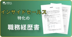 インサイドセールスの職務経歴書