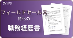 フィールドセールスの職務経歴書