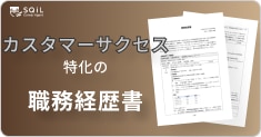 カスタマーサクセスの職務経歴書