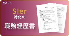 SIerの職務経歴書