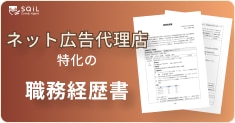 ネット広告代理店の職務経歴書