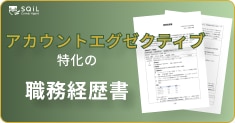 アカウントエグゼクティブの職務経歴書