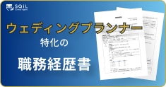 ウェディングプランナーの職務経歴書