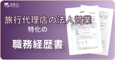 旅行代理店の法人営業