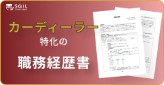 カーディーラーの職務経歴書