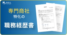 専門商社の職務経歴書