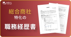 総合商社の職務経歴書