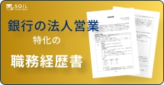 銀行の法人営業の職務経歴書