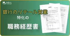 銀行のリテール営業の職務経歴書