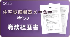 住宅設備機器メーカーの職務経歴書