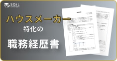 ハウスメーカーの職務経歴書