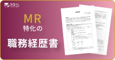 MRの職務経歴書