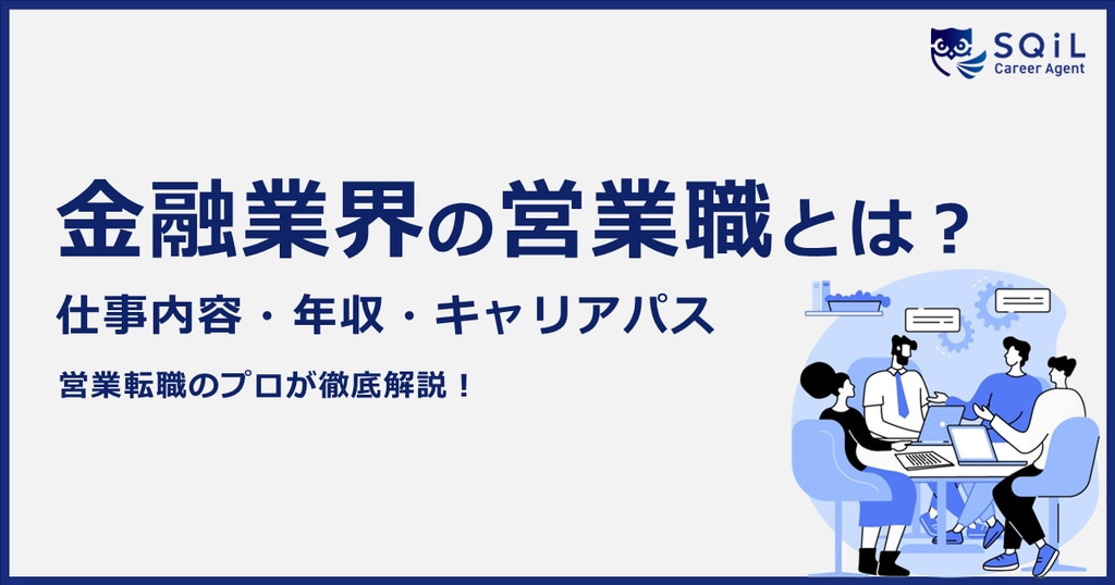 金融業界の営業職とは？年収・やりがい・資格・キャリアパスを徹底解説