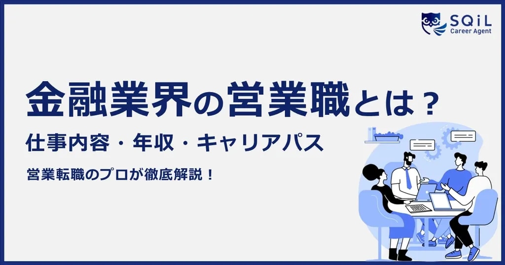 金融業界の営業職とは？仕事内容・年収・キャリアパス
