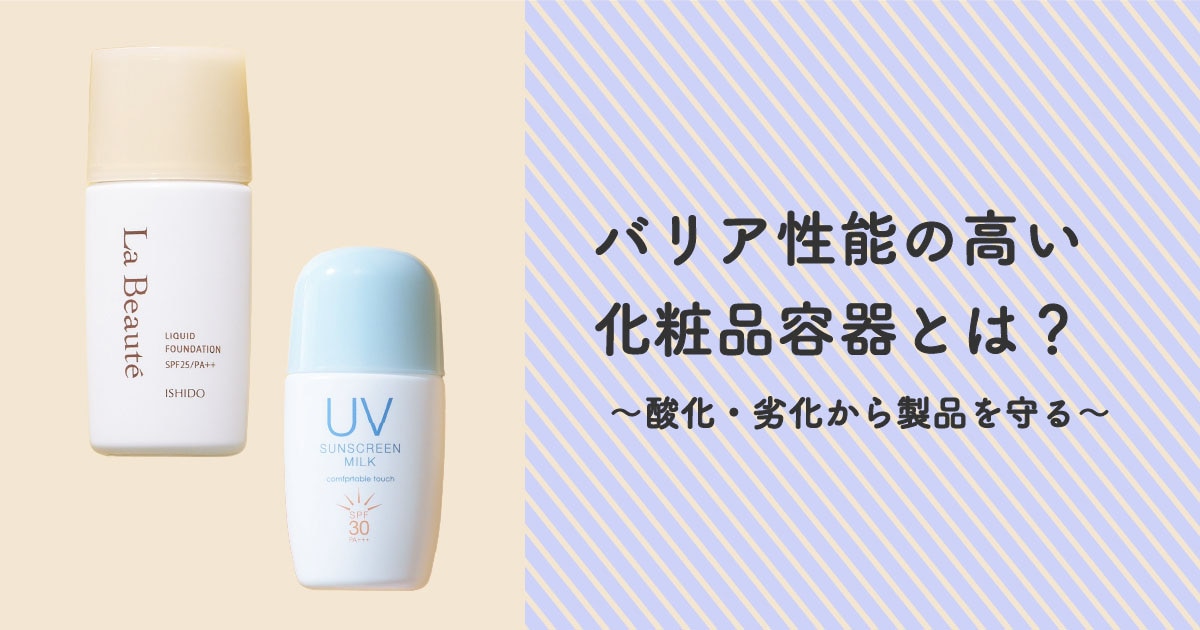バリア性能の高い化粧品容器とは?
