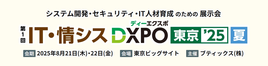 第1回 IT・情シス DXPO 東京 ’25 夏