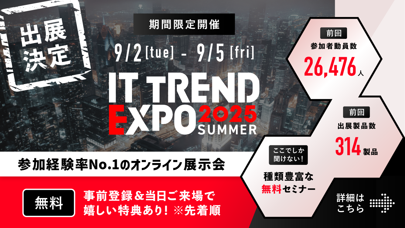 株式会社アテナは「ITトレンドEXPO2025 SUMMER」に出展します。