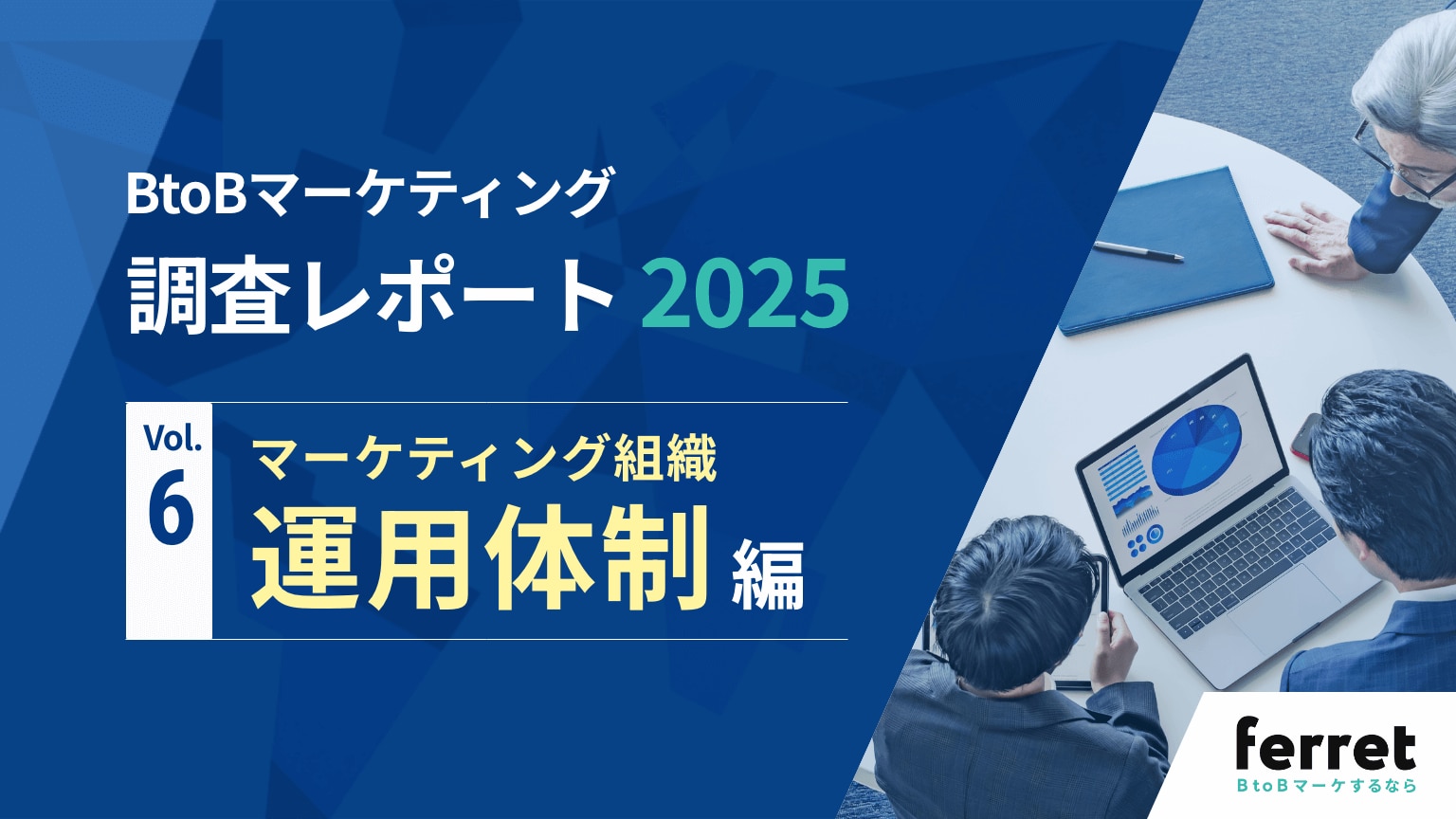 BtoBマーケティング 調査レポート2025 マーケティング組織運用体制編