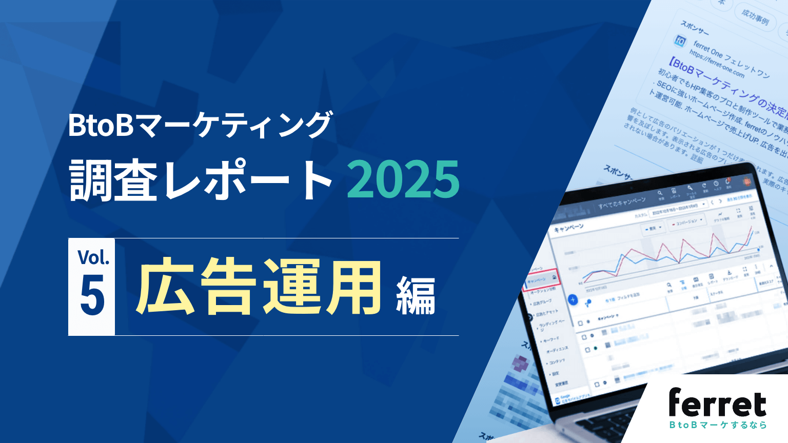 BtoBマーケティング 調査レポート2025 広告運用編