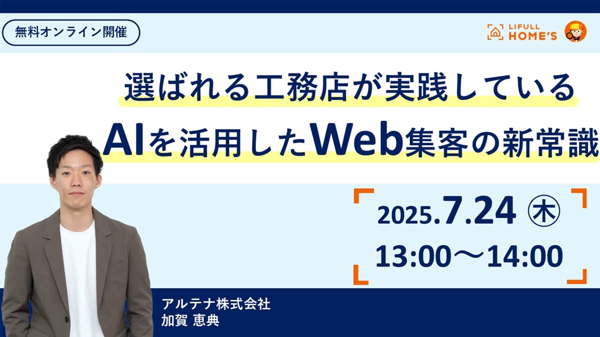 選ばれる工務店が実践している AIを活用したWeb集客の新常識