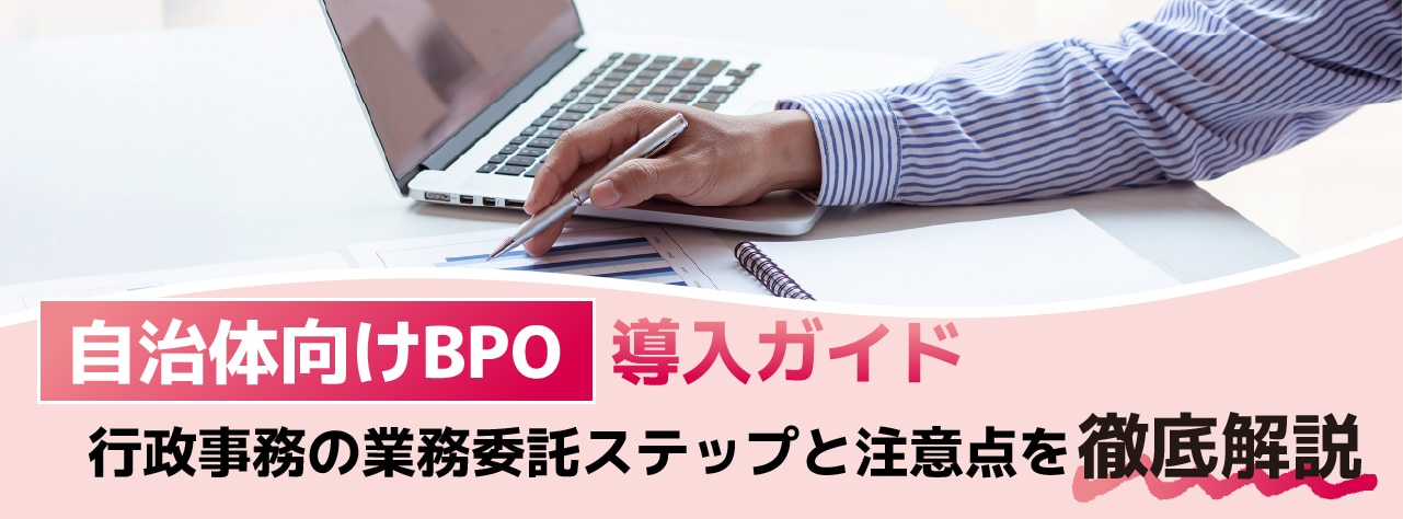行政事務の業務委託、どう進める？ BPOで申請業務を効率化する方法と注意点