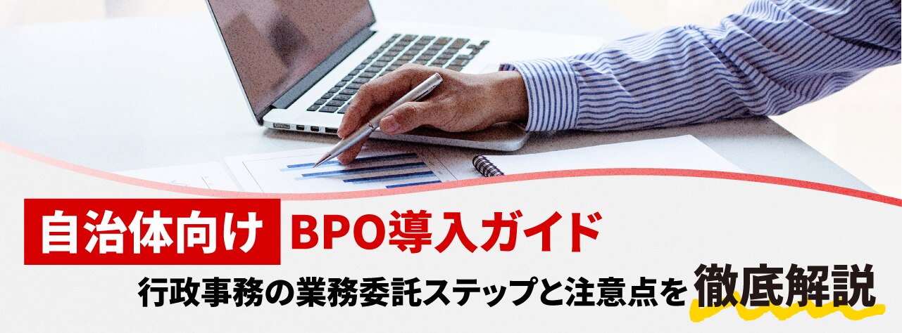 ＜自治体向けBPO導入ガイド＞ 行政事務の業務委託ステップと注意点を徹底解説