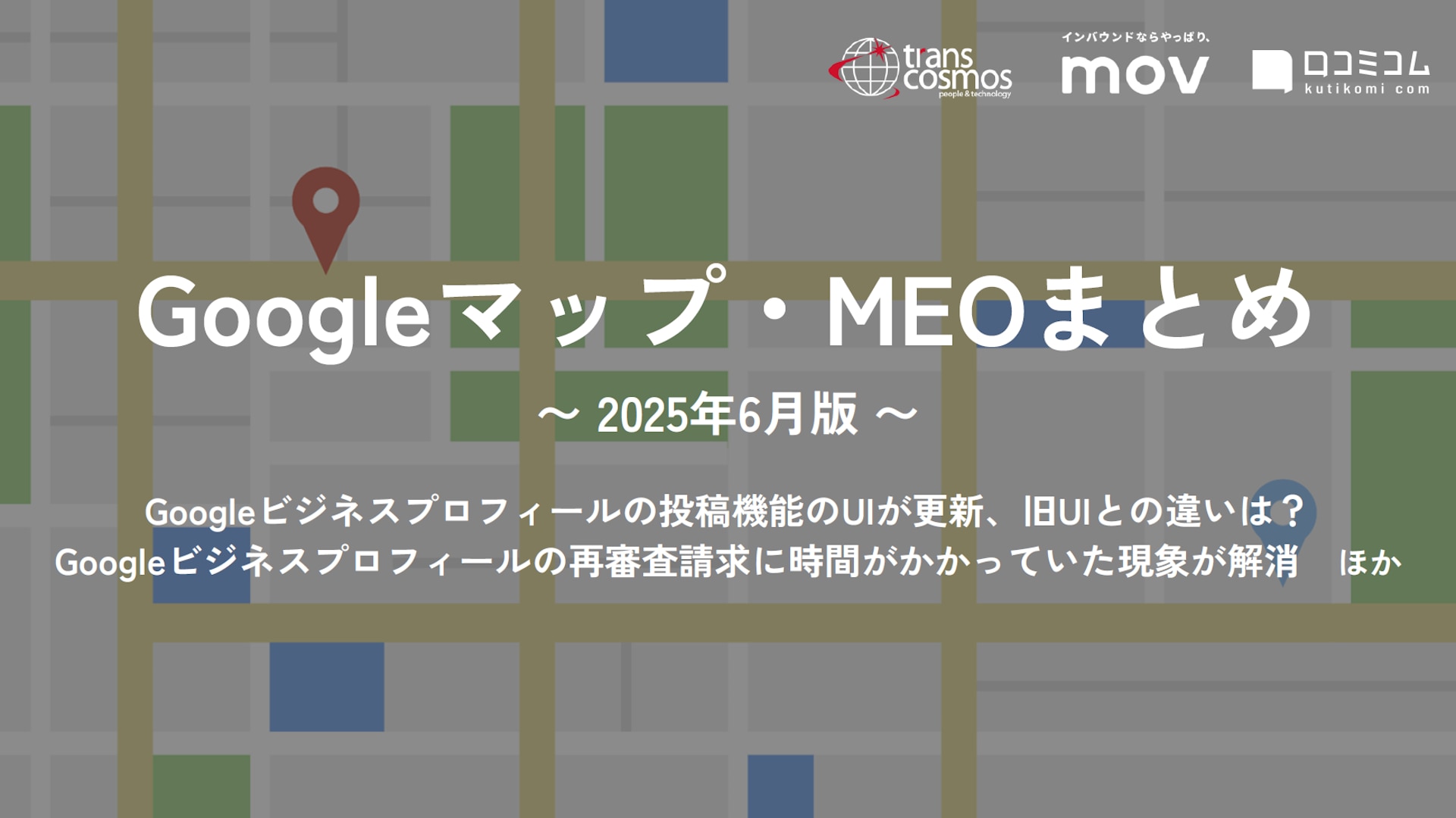 【MEO対策】Googleビジネスプロフィールの投稿機能のUIが更新、旧UIとの違いは？ ほか　Googleマップ・MEO最新情報まとめ 2025年6月版