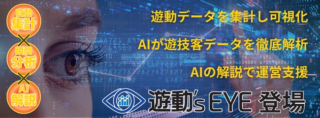 遊動'sEYE特設、遊技客目線、AI分析、データ可視化、業務改善