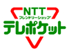 NTTフレンドリーショップ テレポケット