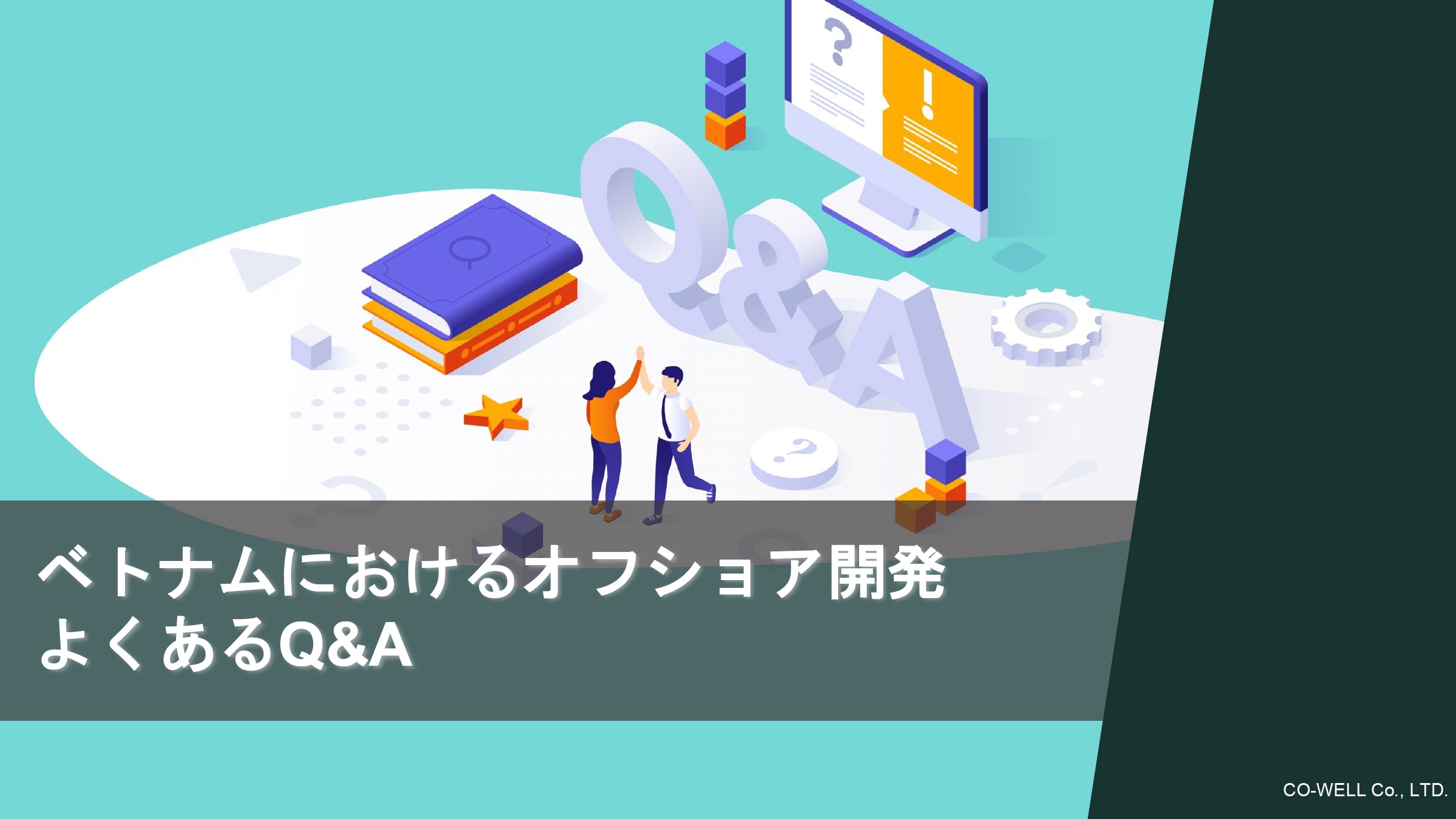 ベトナムオフショア開発よくある質問バナー