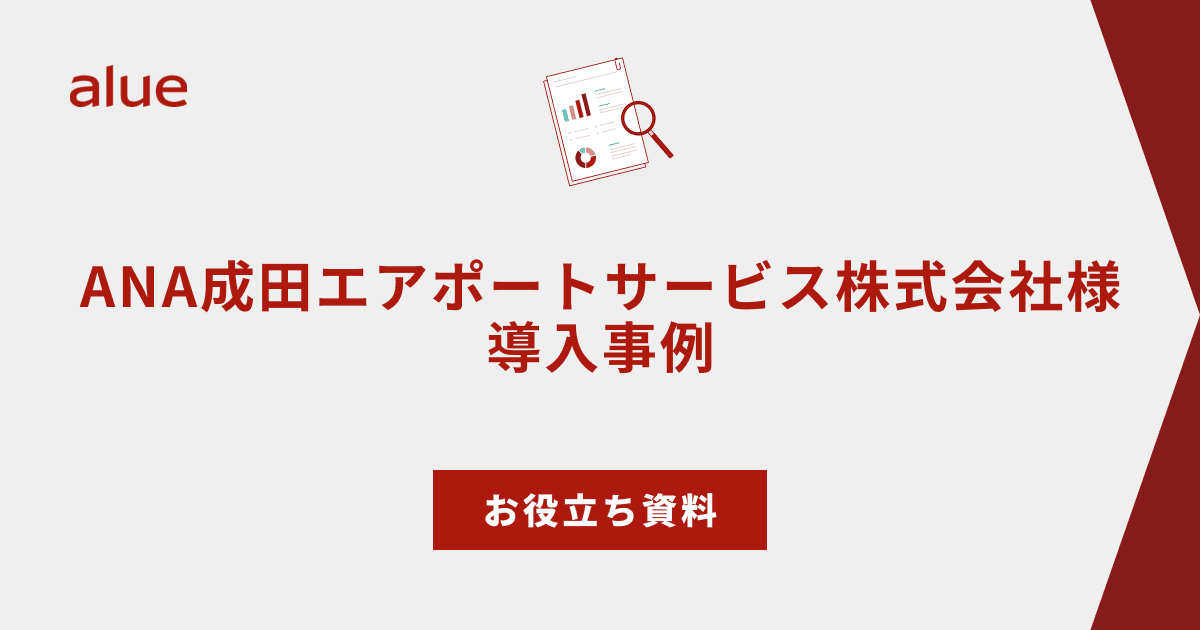 ANA成田エアポートサービス株式会社様導入事例
