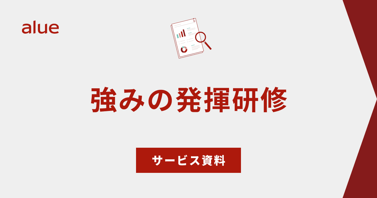 強みの発揮研修 サービス資料