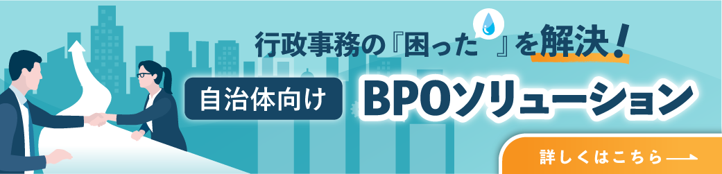 行政事務の困ったを解決！自治体向けBPOソリューションの詳細はこちら