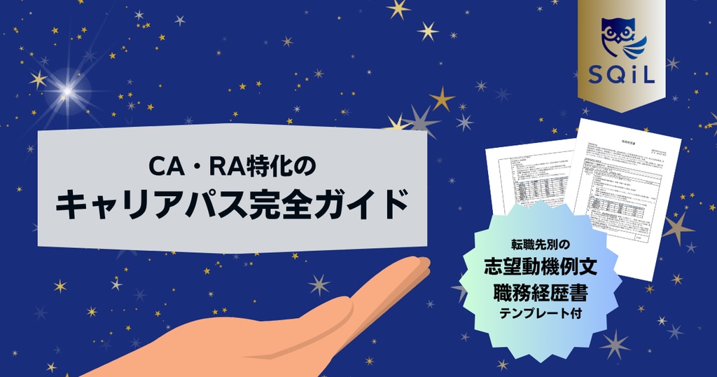 RA・CA特化のキャリアパス完全ガイド｜転職先別の志望動機例文と職務経歴書テンプレート付き